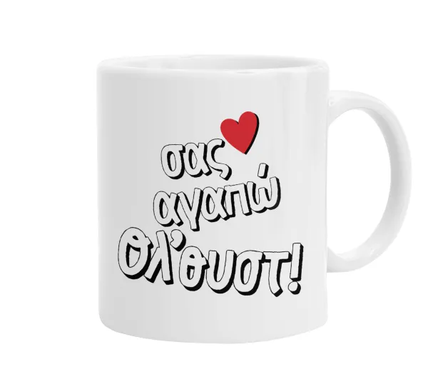 Σας αγαπώ όλ'ουστ! — Ceramic coffee mug, 330ml