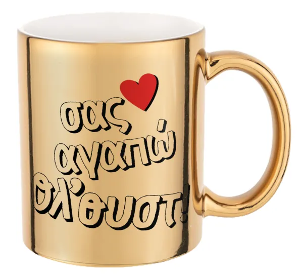Σας αγαπώ όλ'ουστ! — Mug ceramic, gold mirror, 330ml