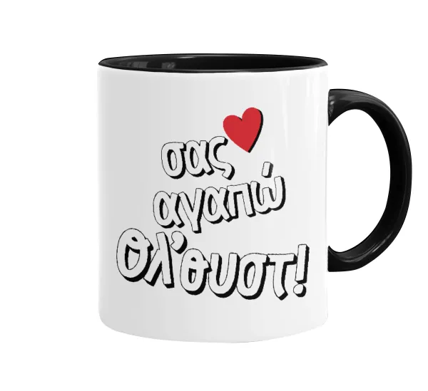 Σας αγαπώ όλ'ουστ! — Mug colored black, ceramic, 330ml