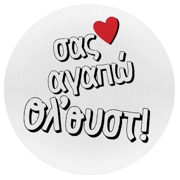 Σας αγαπώ όλ'ουστ! — Mousepad Round 20cm