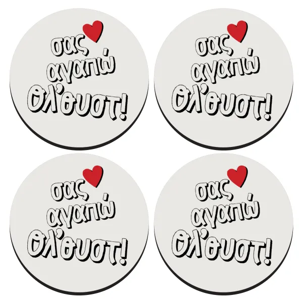 Σας αγαπώ όλ'ουστ! — SET of 4 round wooden coasters (9cm)