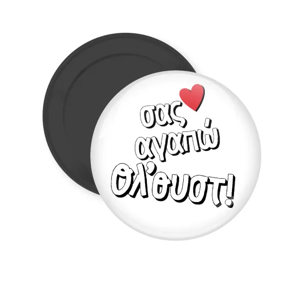 Σας αγαπώ όλ'ουστ! — Round fridge magnet, 5cm