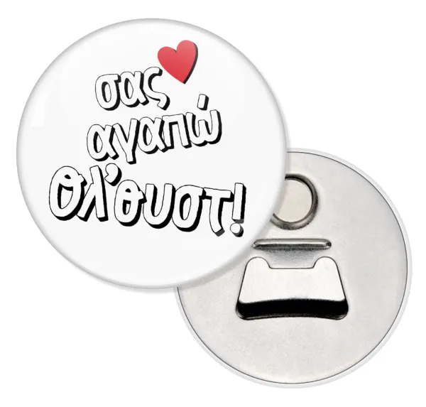 Σας αγαπώ όλ'ουστ! — Round magnet and beer bottle opener, 5.9cm