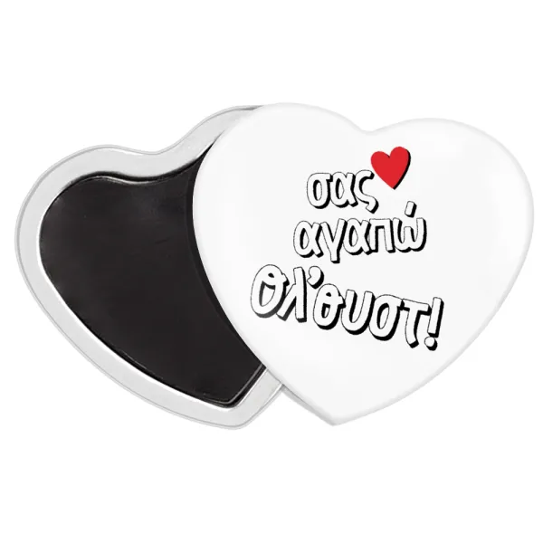 Σας αγαπώ όλ'ουστ! — Heart magnet (57x52mm)