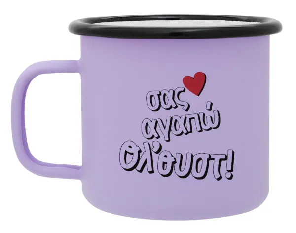 Σας αγαπώ όλ'ουστ! — Metal enamel mug, matte light pastel purple, 360ml