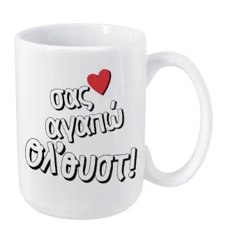 Σας αγαπώ όλ'ουστ!, Κούπα Mega, κεραμική, 450ml