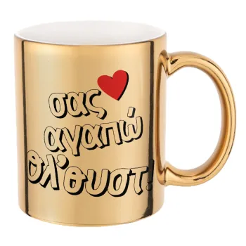 Σας αγαπώ όλ'ουστ!, Mug ceramic, gold mirror, 330ml