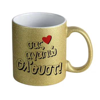 Σας αγαπώ όλ'ουστ!, Κούπα Χρυσή Glitter που γυαλίζει, κεραμική, 330ml