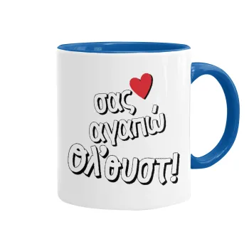 Σας αγαπώ όλ'ουστ!, Κούπα χρωματιστή μπλε, κεραμική, 330ml