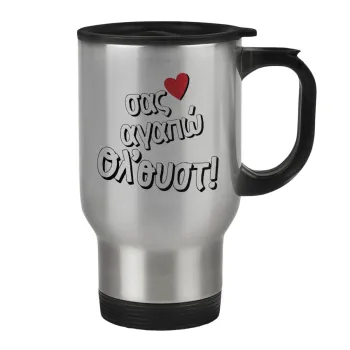 Σας αγαπώ όλ'ουστ!, Stainless steel travel mug with lid, double wall 450ml