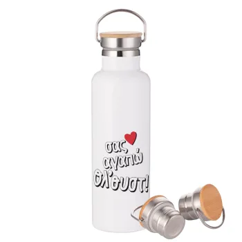 Σας αγαπώ όλ'ουστ!, Μεταλλικό παγούρι θερμός (Stainless steel) Λευκό με ξύλινο καπάκι (bamboo), διπλού τοιχώματος, 750ml