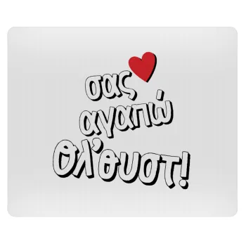 Σας αγαπώ όλ'ουστ!, Mousepad ορθογώνιο 23x19cm