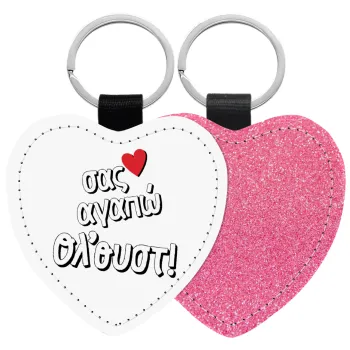 Σας αγαπώ όλ'ουστ!, Μπρελόκ PU δερμάτινο glitter καρδιά ΡΟΖ