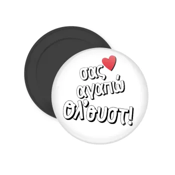 Σας αγαπώ όλ'ουστ!, Μαγνητάκι ψυγείου στρογγυλό διάστασης 5cm