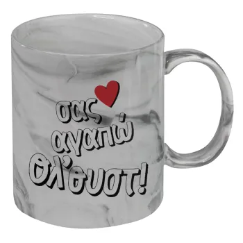 Σας αγαπώ όλ'ουστ!, Mug ceramic marble style, 330ml