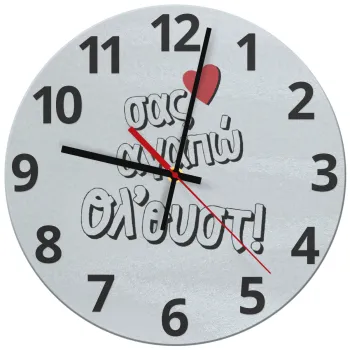 Σας αγαπώ όλ'ουστ!, Ρολόι τοίχου γυάλινο (30cm)