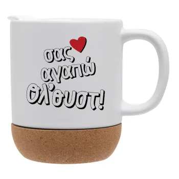 Σας αγαπώ όλ'ουστ!, Κούπα, κεραμική με βάση φελού και καπάκι (ΜΑΤ), 330ml