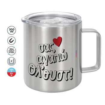 Σας αγαπώ όλ'ουστ!, Κούπα Ανοξείδωτη διπλού τοιχώματος 300ml