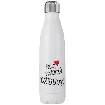 Σας αγαπώ όλ'ουστ!, Μεταλλικό παγούρι θερμός (Stainless steel), διπλού τοιχώματος, 750ml