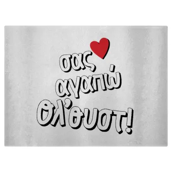 Σας αγαπώ όλ'ουστ!, Επιφάνεια κοπής γυάλινη (38x28cm)