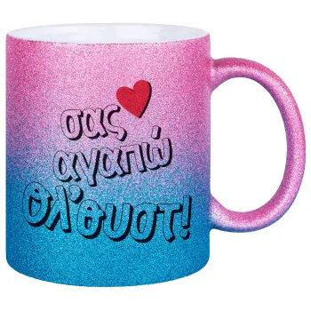 Σας αγαπώ όλ'ουστ!, Κούπα Χρυσή/Μπλε Glitter, κεραμική, 330ml