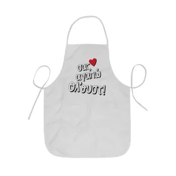 Σας αγαπώ όλ'ουστ!, Ποδιά Σεφ ολόσωμη κοντή  Παιδική (44x62cm)