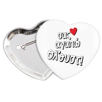 Σας αγαπώ όλ'ουστ!, Κονκάρδα παραμάνα καρδιά (57x52mm)