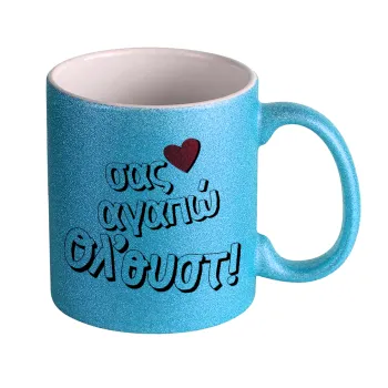 Σας αγαπώ όλ'ουστ!, Κούπα Σιέλ Glitter που γυαλίζει, κεραμική, 330ml
