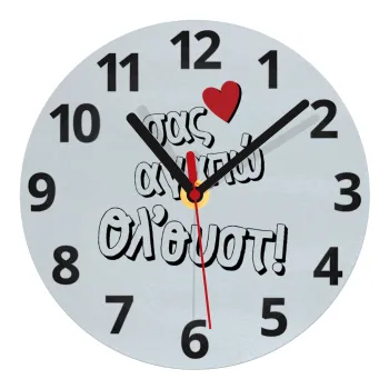 Σας αγαπώ όλ'ουστ!, Ρολόι τοίχου γυάλινο (20cm)
