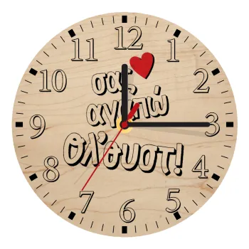 Σας αγαπώ όλ'ουστ!, Ρολόι τοίχου ξύλινο plywood (20cm)