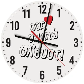 Σας αγαπώ όλ'ουστ!, Ρολόι τοίχου ξύλινο (30cm)