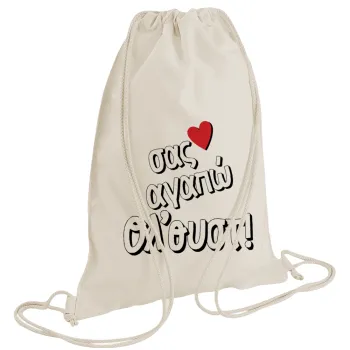 Σας αγαπώ όλ'ουστ!, Τσάντα πλάτης πουγκί GYMBAG natural (28x40cm)