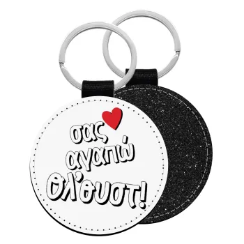 Σας αγαπώ όλ'ουστ!, Μπρελόκ Δερματίνη, στρογγυλό ΜΑΥΡΟ (5cm)