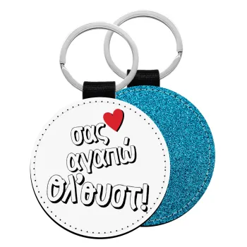 Σας αγαπώ όλ'ουστ!, Μπρελόκ Δερματίνη, στρογγυλό ΜΠΛΕ (5cm)