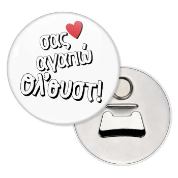 Σας αγαπώ όλ'ουστ!, Μαγνητάκι και ανοιχτήρι μπύρας στρογγυλό διάστασης 5,9cm