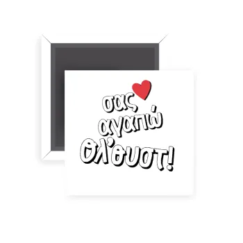 Σας αγαπώ όλ'ουστ!, Μαγνητάκι ψυγείου τετράγωνο διάστασης 5x5cm