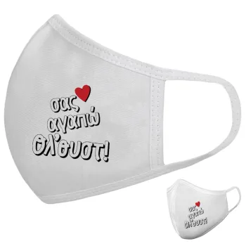 Σας αγαπώ όλ'ουστ!, Μάσκα υφασμάτινη υψηλής άνεσης παιδική (Δώρο πλαστική θήκη)