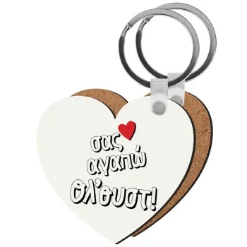 Σας αγαπώ όλ'ουστ!, Μπρελόκ Ξύλινο καρδιά MDF