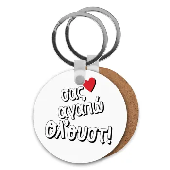 Σας αγαπώ όλ'ουστ!, Μπρελόκ Ξύλινο στρογγυλό MDF Φ5cm