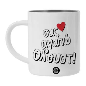 Σας αγαπώ όλ'ουστ!, BIG Mug Stainless steel double wall (450ml, White)