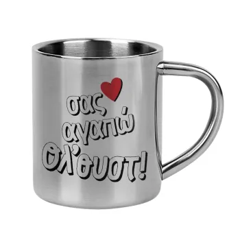 Σας αγαπώ όλ'ουστ!, Mug Stainless steel double wall 300ml
