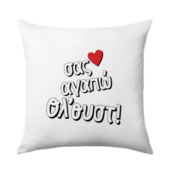 Σας αγαπώ όλ'ουστ!, Μαξιλάρι καναπέ 40x40cm περιέχεται το  γέμισμα