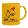 Ceramic coffee mug yellow, 330ml