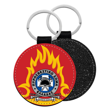 Πυροσβεστικό σώμα Ελλάδος, Μπρελόκ Δερματίνη, στρογγυλό ΜΑΥΡΟ (5cm)