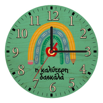 Η καλύτερη δασκάλα, Ρολόι τοίχου ξύλινο plywood (20cm)