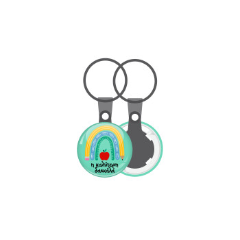 Η καλύτερη δασκάλα, Μπρελόκ mini 2.5cm