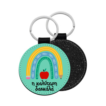 Η καλύτερη δασκάλα, Μπρελόκ Δερματίνη, στρογγυλό ΜΑΥΡΟ (5cm)