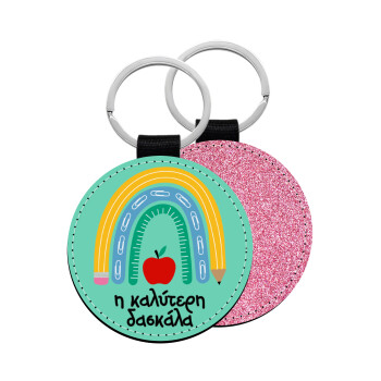 Η καλύτερη δασκάλα, Μπρελόκ Δερματίνη, στρογγυλό ΡΟΖ (5cm)