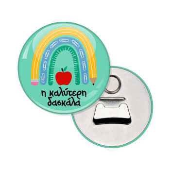 Η καλύτερη δασκάλα, Μαγνητάκι και ανοιχτήρι μπύρας στρογγυλό διάστασης 5,9cm