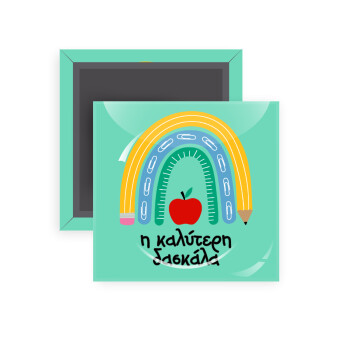 Η καλύτερη δασκάλα, Μαγνητάκι ψυγείου τετράγωνο διάστασης 5x5cm